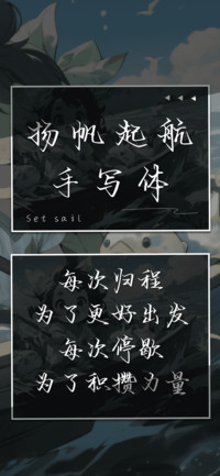 扬帆起航手写体