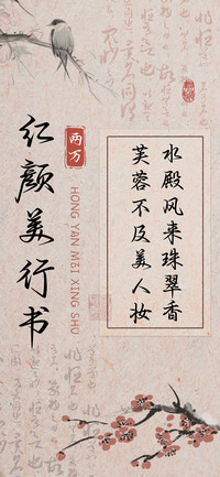 红颜美行书
