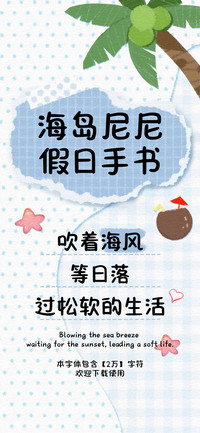 海岛尼尼假日手书