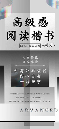 高级感阅读楷书两万