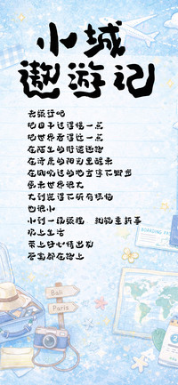 小城遨游记