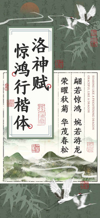 洛神赋惊鸿行楷体