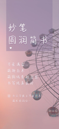 妙笔圆润简书