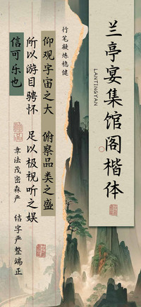 兰亭宴集馆阁楷体