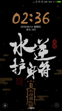 水逆退散