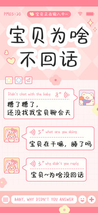 宝贝为啥不回话
