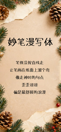 妙笔漫写体