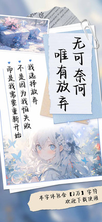 无可奈何唯有放弃