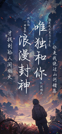 唯独和你浪漫封神
