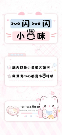 一闪一闪小猫咪