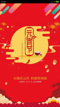 元宵节快乐