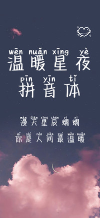 温暖星夜拼音体