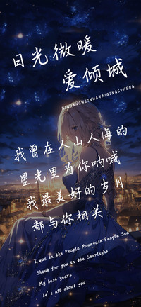 日光微暖爱倾城