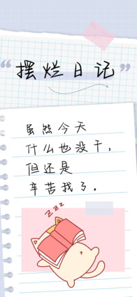 摆烂日记