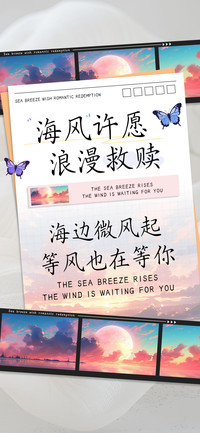 海风许愿浪漫救赎