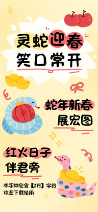 灵蛇迎春笑口常开