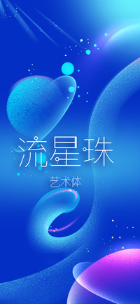 流星珠艺术体