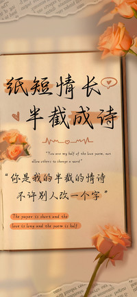 纸短情长半截成诗