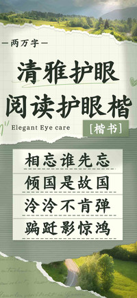 清雅护眼阅读护眼楷