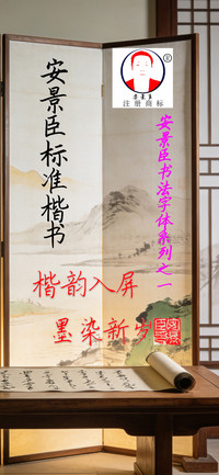 安景臣标准楷书