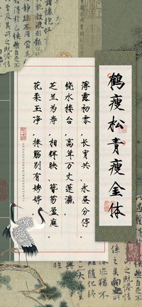 鹤瘦松青瘦金体