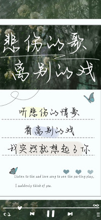 悲伤的歌离别的戏