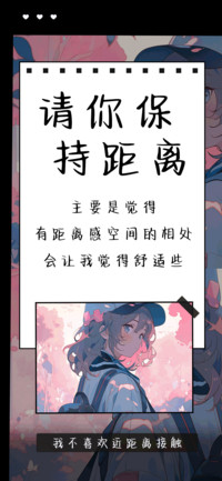 请你保持距离