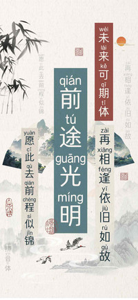 前途光明未来可期体