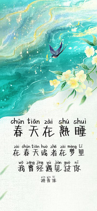 春天在熟睡拼音体