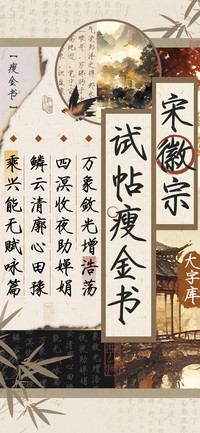 宋徽宗试帖瘦金书