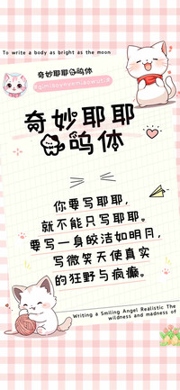奇妙耶耶喵呜体