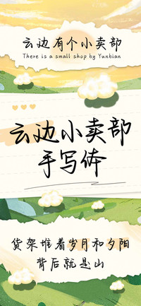云边小卖部手写体
