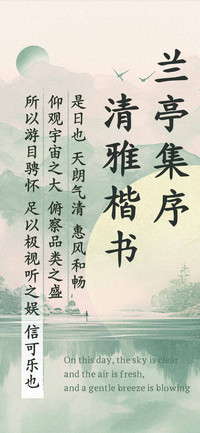 兰亭集序 清雅楷书