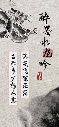 醉墨水龙吟行书