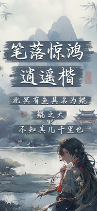 笔落惊鸿逍遥楷