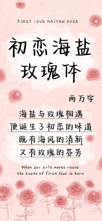 初恋海盐玫瑰体