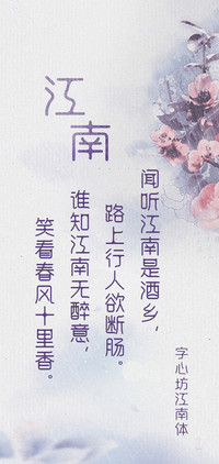 字心坊江南体