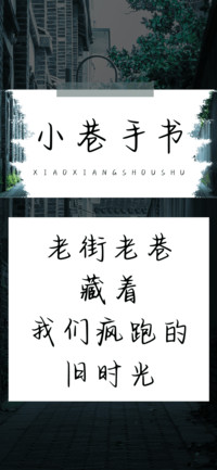 小巷手书
