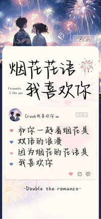 烟花花语我喜欢你