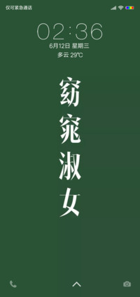 窈窕淑女