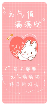 元气值满满哒