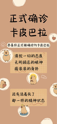 正式确诊卡皮巴拉