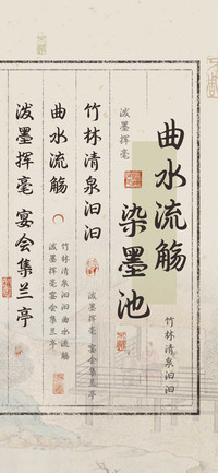 曲水流觞染墨池