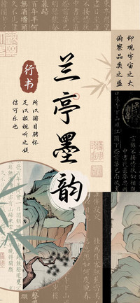 兰亭墨韵行书
