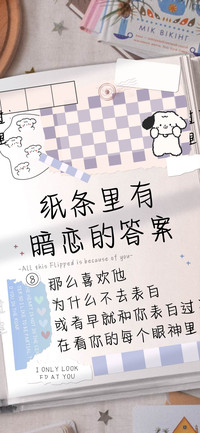纸条里有暗恋的答案