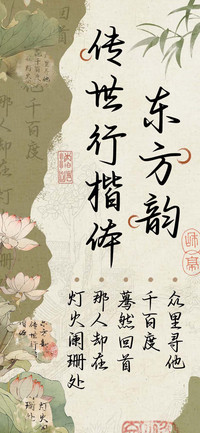 东方韵传世行楷体