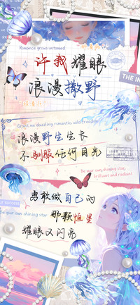 许我耀眼浪漫撒野
