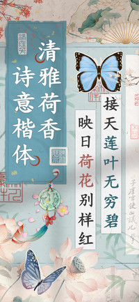 清雅荷香诗意楷体