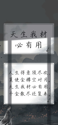 天生我材必有用