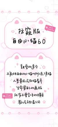 防窥版自由小猫60